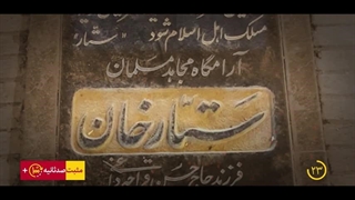 مرحوم ستارخان: فتوا را درون کفنم بگذارید