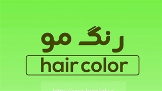 رنگ مو