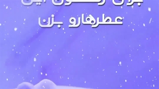 عطرهای زمستانی مردانه و زنانه