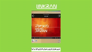 معرفی لینکران در رادیو ایران