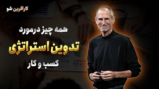 استراتژی های مهم کسب و کار