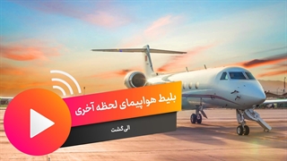 بلیط لحظه آخری