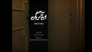 معرفی و بررسی فیلم جدید و جنجالی سینمای ایران : پسر انسان  با بازی خانم محترم پریا مردانیان