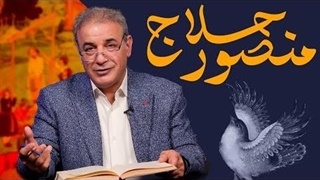 قصه بر دار کردن منصور حلاج از تذکرة الاولیاء عطار نیشابورى