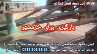 بارگیری آجر ده سوراخ اصفهان برای خرمشهر 09133088835