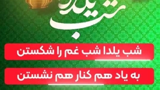 استوری شب یلدا