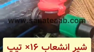 نصب شیر 16 به تیپ