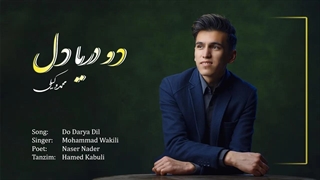 دو دریا دل. آهنگی جدید از محمد وکیلی