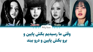 لیریک فارسی اهنگ shut down (ورژن دمو بریج هوش مصنوعی) با زیرنویس فارسی و کد رنگی