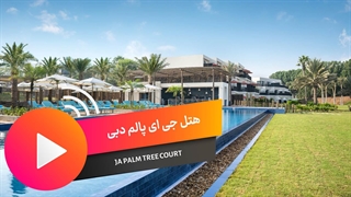 هتل جی ای پالم تی کورت