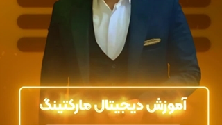 آموزش دیجیتال مارکتینگ به شیوه کاربردی