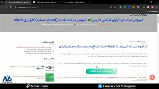 آموزش ثبت نام آلپاری -  آسان ترین روش افتتاح حساب در آلپاری در 5 دقیقه | ویدئو شماره 1