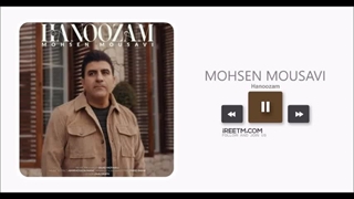 محسن موسوی هنوزم