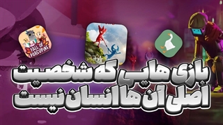 از بهترین بازی هایی که شخصیت اصلی آنها انسان نیست!!!