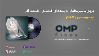 قسمت سی و هفتم کریپتوکست | او ام پی فینکس