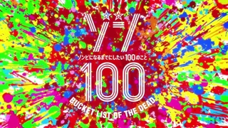 اخبار مهم: قسمت 10و11 و 12*سه قسمت اخر* انیمه زام 100،Zom 100 بعد از تاخیر طولانی امشب پخش می‌شود.(توضیحات)