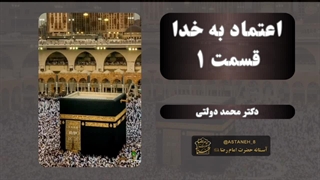 مجموعه اعتقاد و اعتماد به خدا  (قسمت اول )