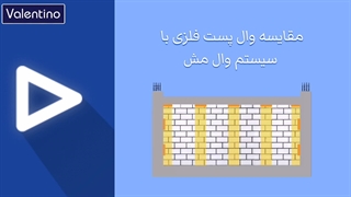 مقایسه وال پست فلزی با سیستم وال مش