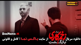 دانلود و تماشای زخم کاری فصل ۲ قسمت ۱۰ دهم زخمکاری بازگشت (02)