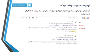 نکات سئو توصیحات متا دیسکریپشن بصورت کامل