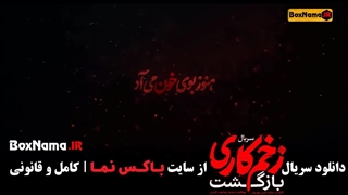 دانلود قسمت اخر زخم کاری ۲ قسمت ۱۳ (فصل دوم زخمکاری بازگشت)