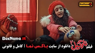 فیلم سینمایی نارگیل 2 سحر قریشی (نارگیل دو) (تیزر)