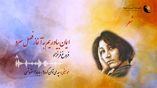 ایمان بیاورید به آغاز فصل سرد - فروغ فرخزاد