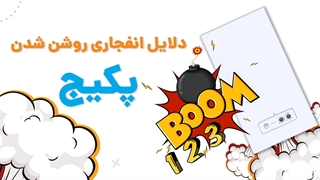 چرا پکیج انفجاری روشن می شود؟ | آچارباز