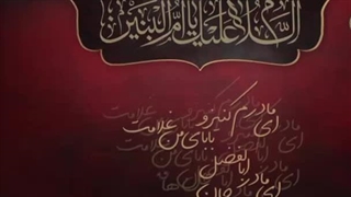 ای مادر اباالفضل، جان ها فدای نامت