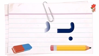 آموزش حرف ب