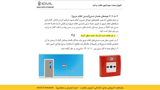 مروری بر بند های مهم سیستم اعلام حریق در مبحث سوم