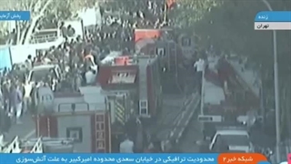 آتش سوزی در تهران
