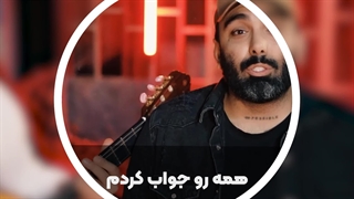 آهنگ جدید مسعود صادقلو - همه رو جواب کردم
