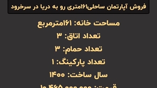 خرید آپارتمان ساحلی 161 متری رو به دریا در سرخرود