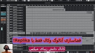 #فضاسازی حرفه ای #وکال فقط با #replika  | مثل حرفه ایا #میکس کن!