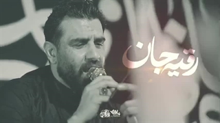 کفیل عقیله ابالفضل(ع)