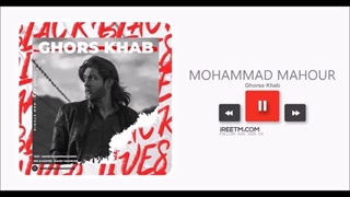 محمد ماهور قرص خواب