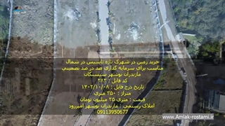 خرید زمین در شهرک تازه تاسیس در شمال