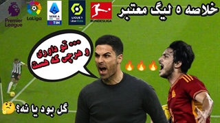 جنجال جدید وی ای آر تو بازی آرسنال-نیوکاسل