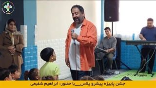 جشن پاییزه پیشروپلاس با حضور ابراهیم شفیعی!