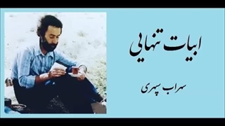 ابیات تنهایی - سهراب سپهری . احمد رضا احمدی . فریبرز لاچینی