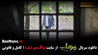 تماشای سریال مرداب قسمت۱۳ سیزدهم (مرداب فیلم و سریال)