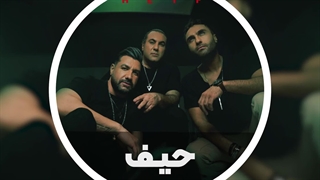 حیف - سون بند
