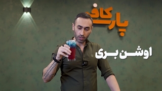 آموزش نوشیدنی خنک و جذاب اوشن بری