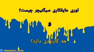 کاربرد توری عایق رطوبتی سیگنیچر