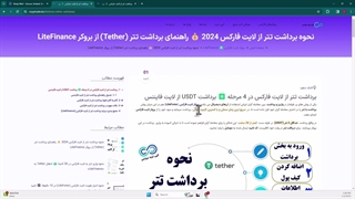آموزش برداشت تتر از لایت فارکس 2024 -  برداشت Tether از LiteFinance - [شماره 59]