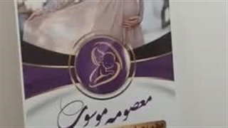 مطب مامایی معصومه موسوی