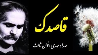 قاصدک - مهدی اخوان ثالث