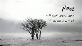 پیغام -شعری از مهدی اخوان ثالث در شعر خوانی