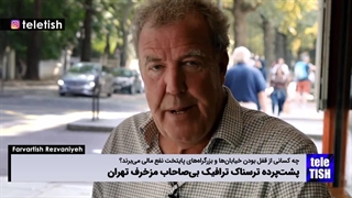 پشت‌پرده ترافیک مزخرف تهران